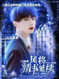马嘉祺：风将情书延续