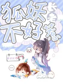 狐妖长老不好惹