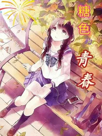 糖色的青春