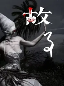 故事：恐怖小说