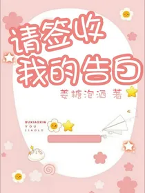 请签收我的告白