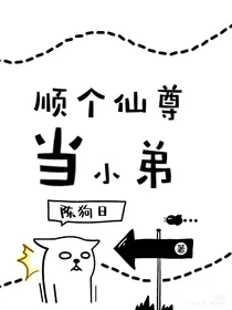 顺个仙尊当小弟-d314
