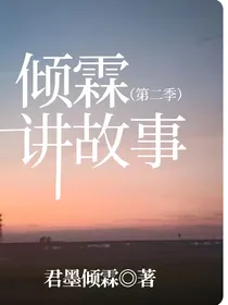 倾霖讲故事（第二季）