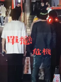单恋危机