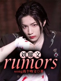 刘耀文：rumors