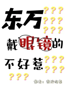 东万：戴眼镜的不好惹