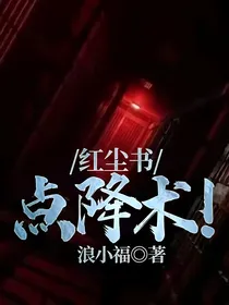 红尘书：点降术！