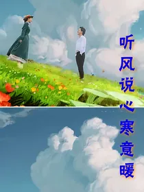 听风说，心寒意暖