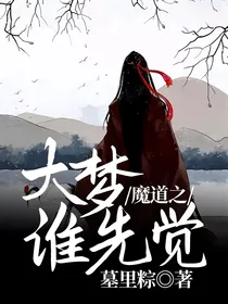 魔道之大梦谁先觉