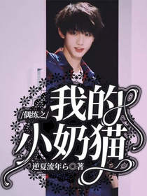 偶练之我的小奶猫