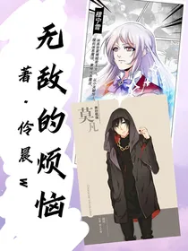 无敌的烦恼