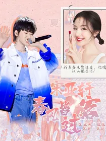 宋亚轩：春风皆过客