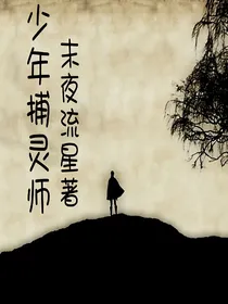 少年捕灵师
