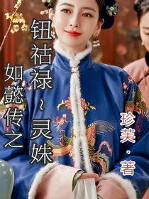 如懿传之灵姝
