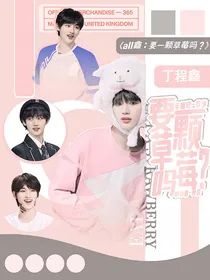 all鑫：要一颗草莓吗