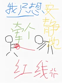 我只想安静地牵个红线