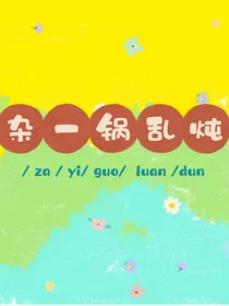 杂一锅乱炖