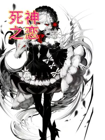 爆裂飞车之死神之恋
