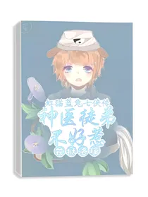 虹猫蓝兔七侠传之神医徒弟不好惹