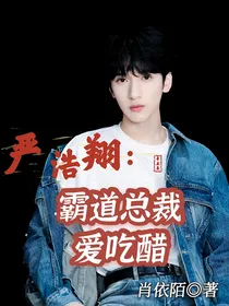 严浩翔：霸道总裁爱吃醋
