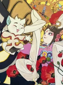 京剧猫之我喜欢你小白