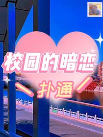 校园的暗恋……