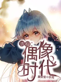 浩桐：偶像时代