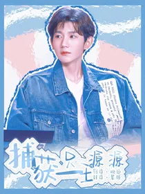 捕获一只王源源