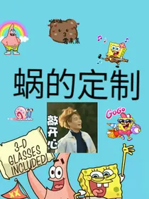 蜗的定制：1……暗恋（源自我的集美）