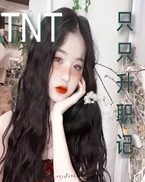 TNT：只只升职记