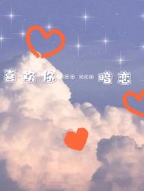喜欢你……暗恋