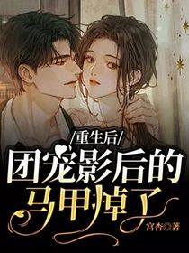 重生后，团宠影后的马甲掉了