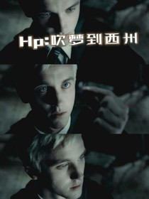 HP：吹梦到西州-d119