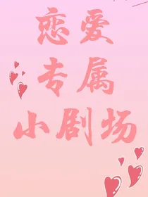 恋爱专属小剧场