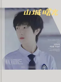 童禹坤：山城曙光
