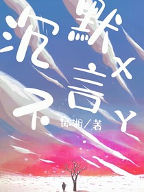 沉默不语YX