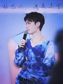 张艺兴：浅夏淡紫