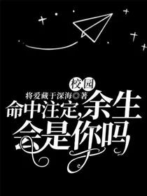 命中注定，余生会是你吗