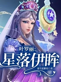 叶罗丽：星落伊眸
