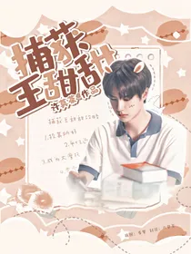 王一博：捕获王甜甜