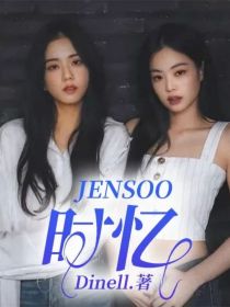 JENSOO：时忆