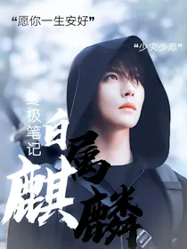 终极笔记：白属麒麟