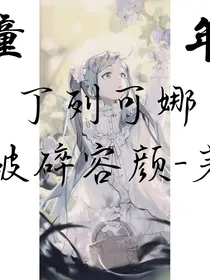 童年：我的外祖母和母亲