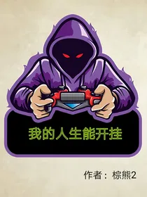 我的人生能开挂