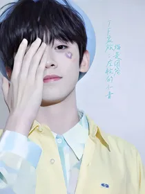TF家族：左航的小青梅是团宠