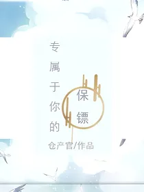 专属于你的保镖