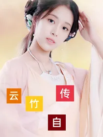 综穿之狐仙云竹自传