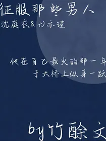 征服那些男人