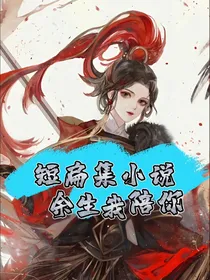 短篇集小说：余生我陪你