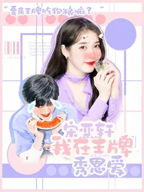 宋亚轩：我在王牌秀恩爱